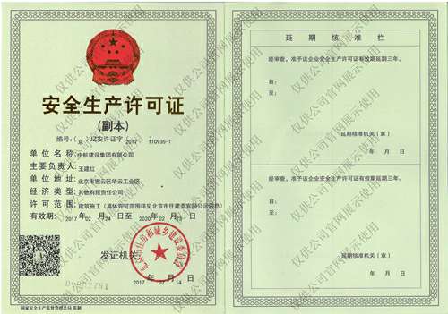 乐鱼网页版登录入口-乐鱼online(中国)安全生产许可证(副本）