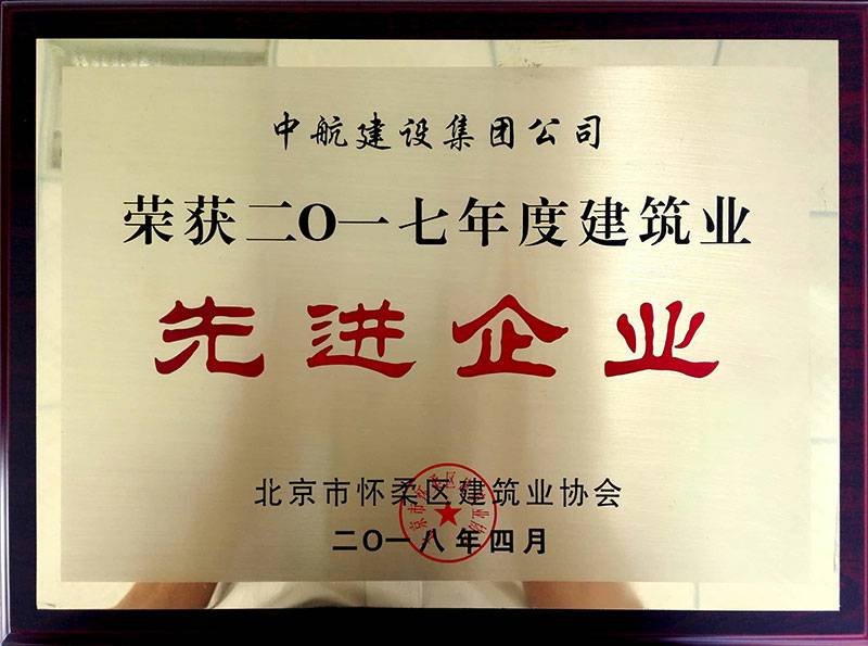 乐鱼网页版登录入口-乐鱼online(中国)荣获怀柔建筑业2017年度先进企业