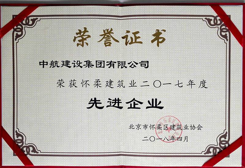 乐鱼网页版登录入口-乐鱼online(中国)荣获怀柔建筑业2017年度先进企业